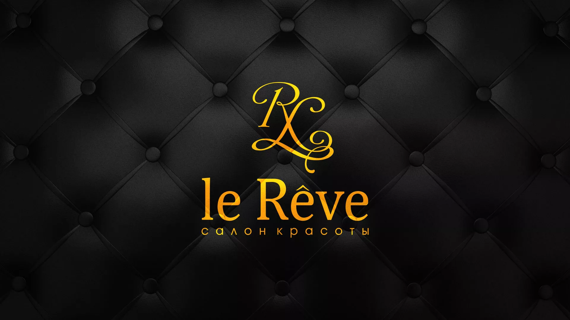 Разработка листовок для салона красоты «Le Reve» в Суровикино